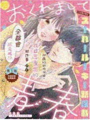 花嫁高柳家OVA